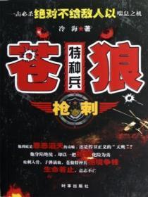 苍狼特种兵：枪刺