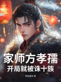 家师方孝孺,开局就被诛十族?