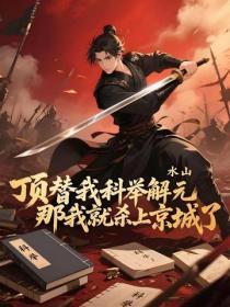 顶替我科举解元，那我就杀上京城了