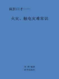火灾、触电灾难常识