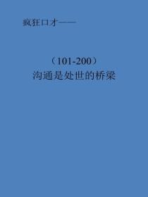 沟通是处世的桥梁