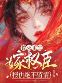 惨死重生,嫁权臣,报仇绝不留情