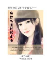 在你心里的那条鱼