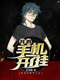 我的手机开了挂