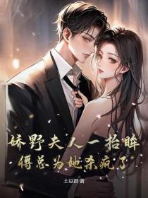 娇野夫人一抬眸，傅总为她杀疯了