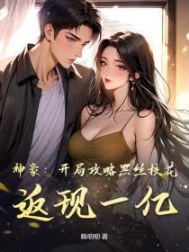 神豪：开局攻略黑丝校花，返现一亿